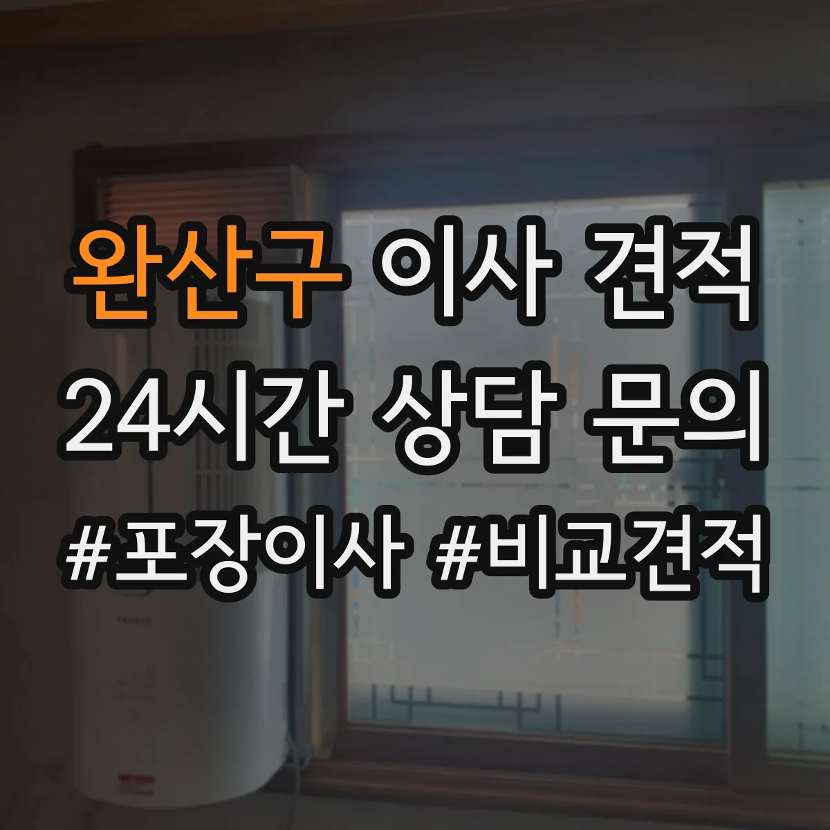 완산구 이사 견적