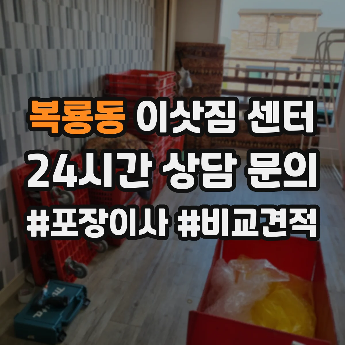 복룡동 이삿짐 센터