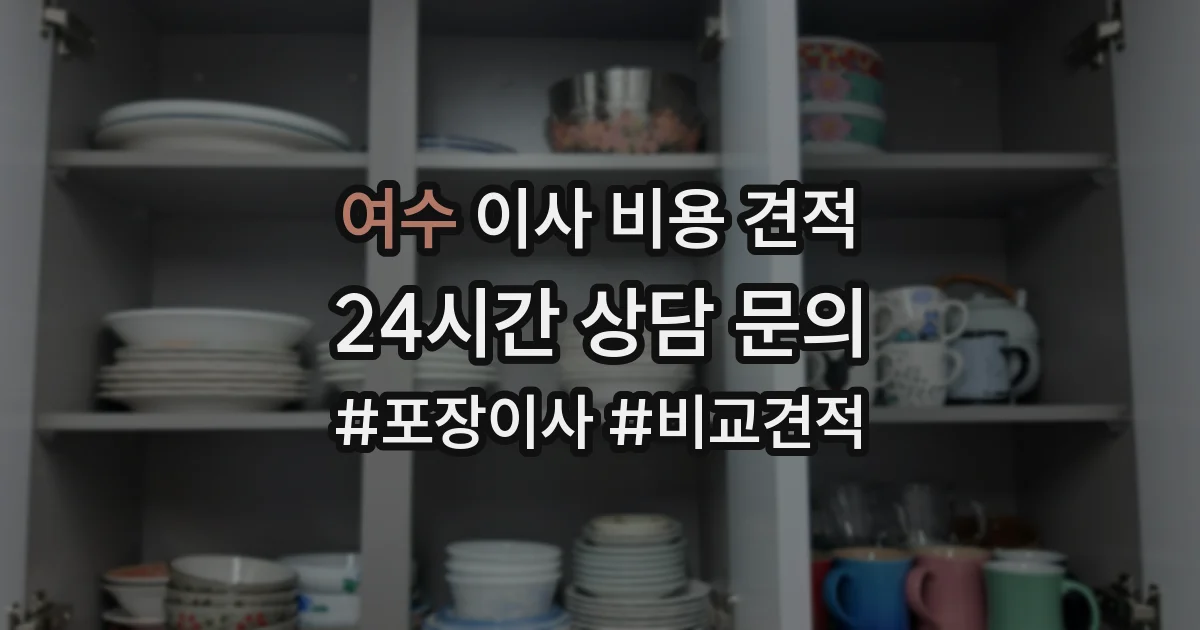 여수 이사 비용 견적