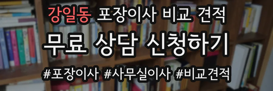 강일동 포장이사 비교 견적