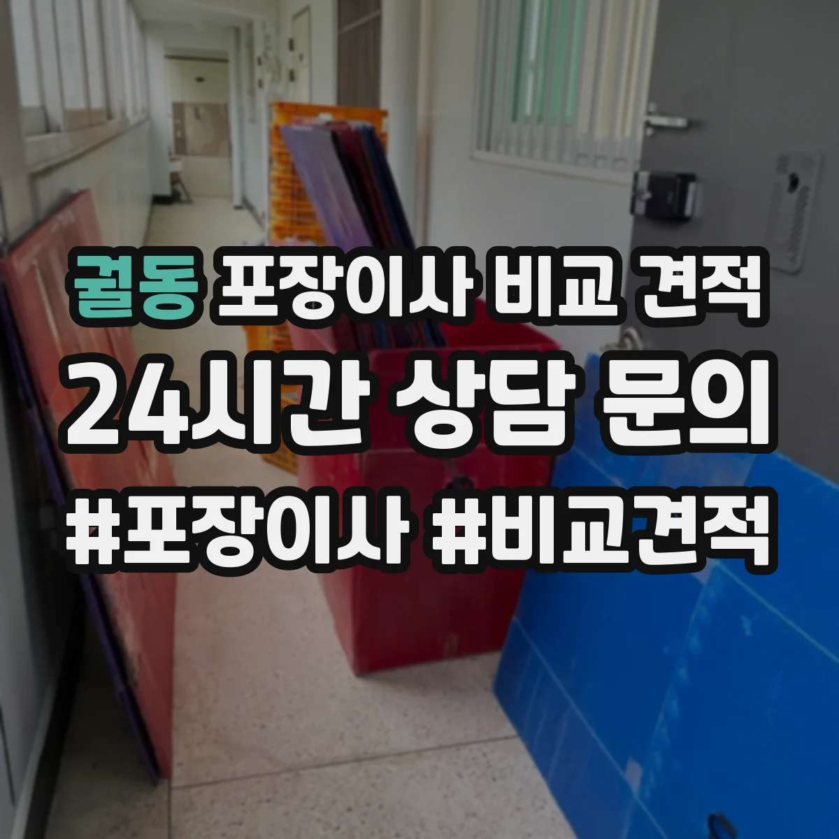 궐동 포장이사 비교 견적