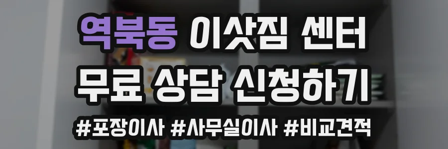 역북동 이삿짐 센터
