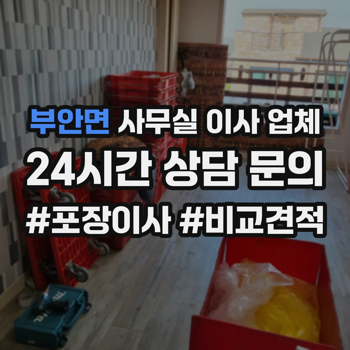 부안면 사무실 이사 업체