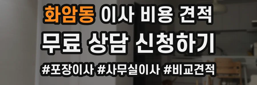 화암동 이사 비용 견적