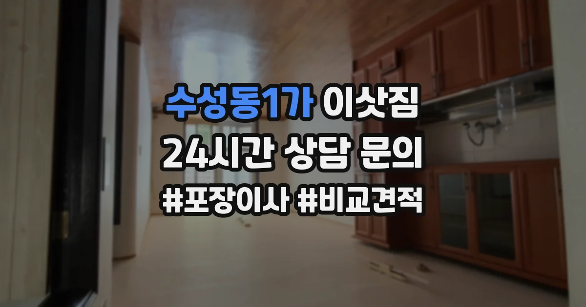 수성동1가 이삿짐