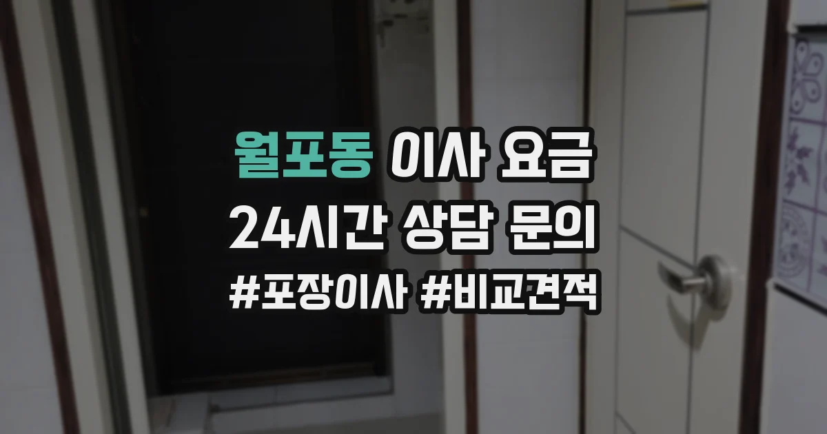 월포동 이사 요금