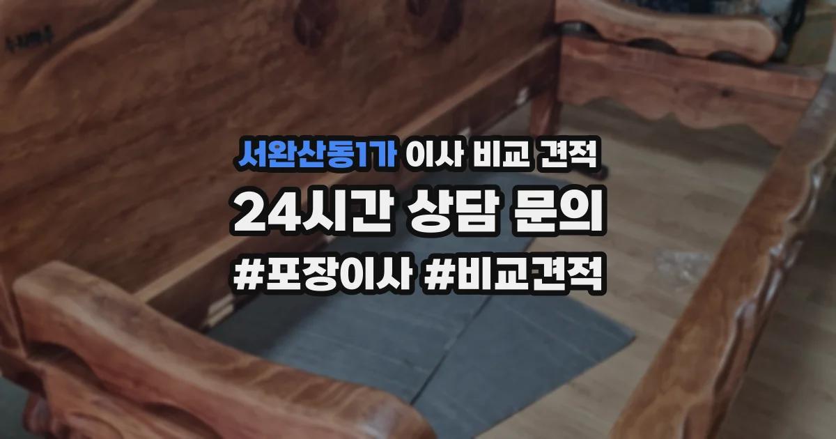 서완산동1가 이사 비교 견적