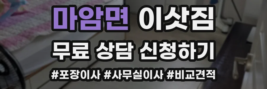 마암면 이삿짐