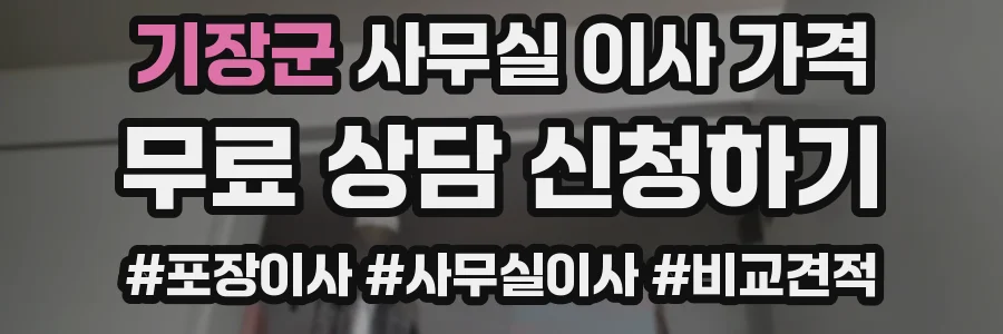 기장군 사무실 이사 가격