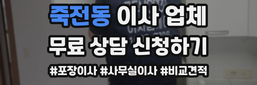 죽전동 이사 업체