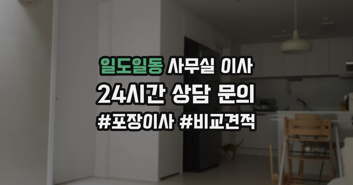 일도일동 사무실 이사