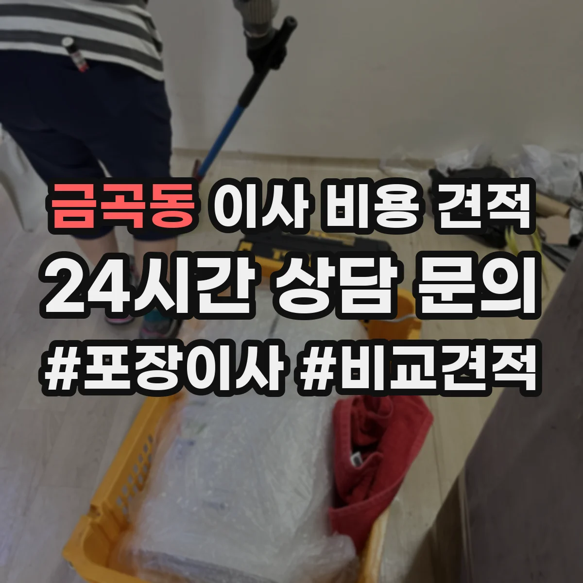 금곡동 이사 비용 견적
