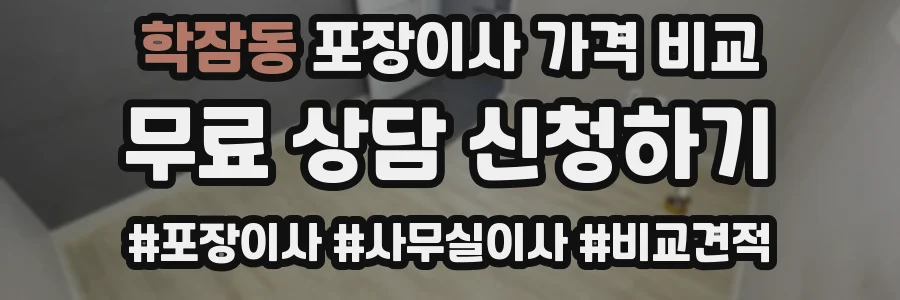 학잠동 포장이사 가격 비교