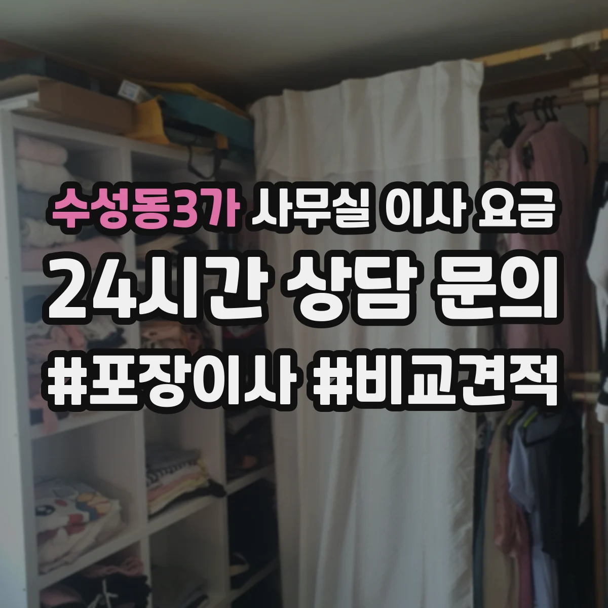 수성동3가 사무실 이사 요금