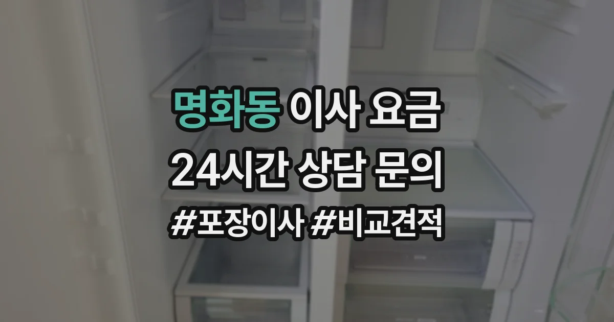 명화동 이사 요금
