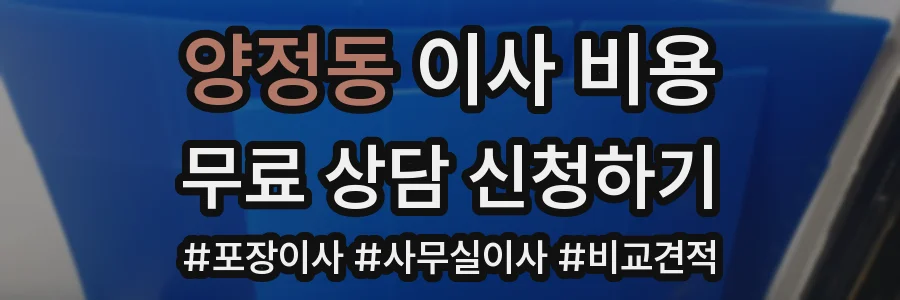 양정동 이사 비용