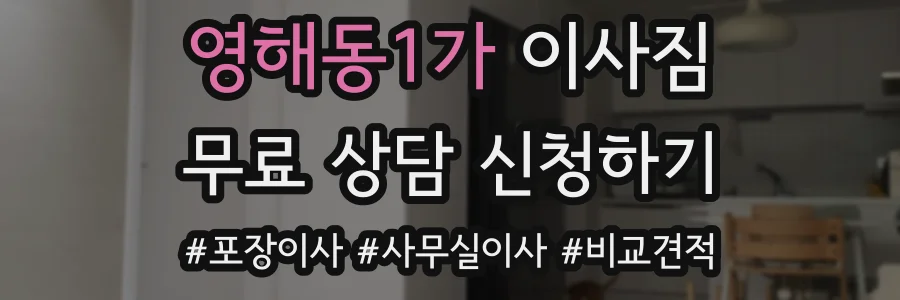 영해동1가 이사짐