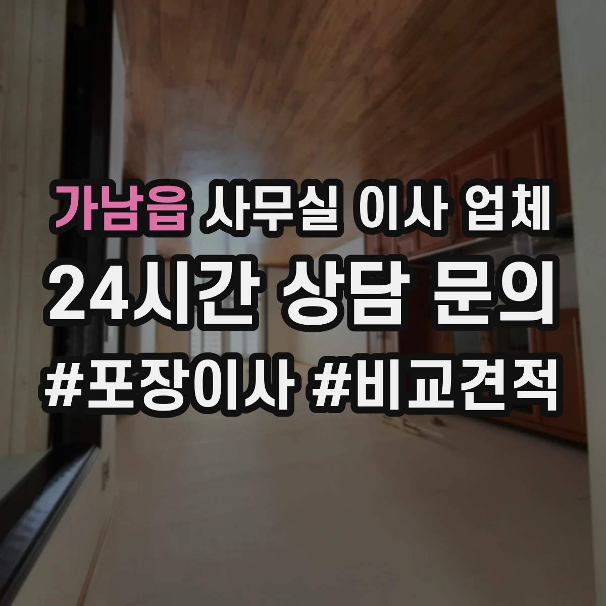 가남읍 사무실 이사 업체