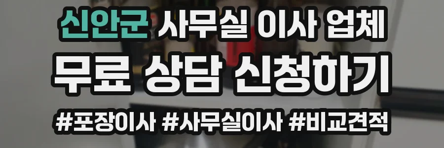 신안군 사무실 이사 업체