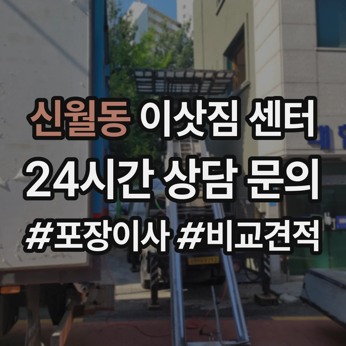 신월동 이삿짐 센터