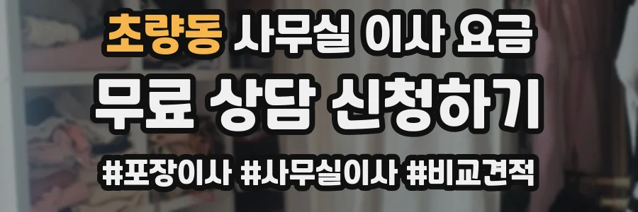 초량동 사무실 이사 요금
