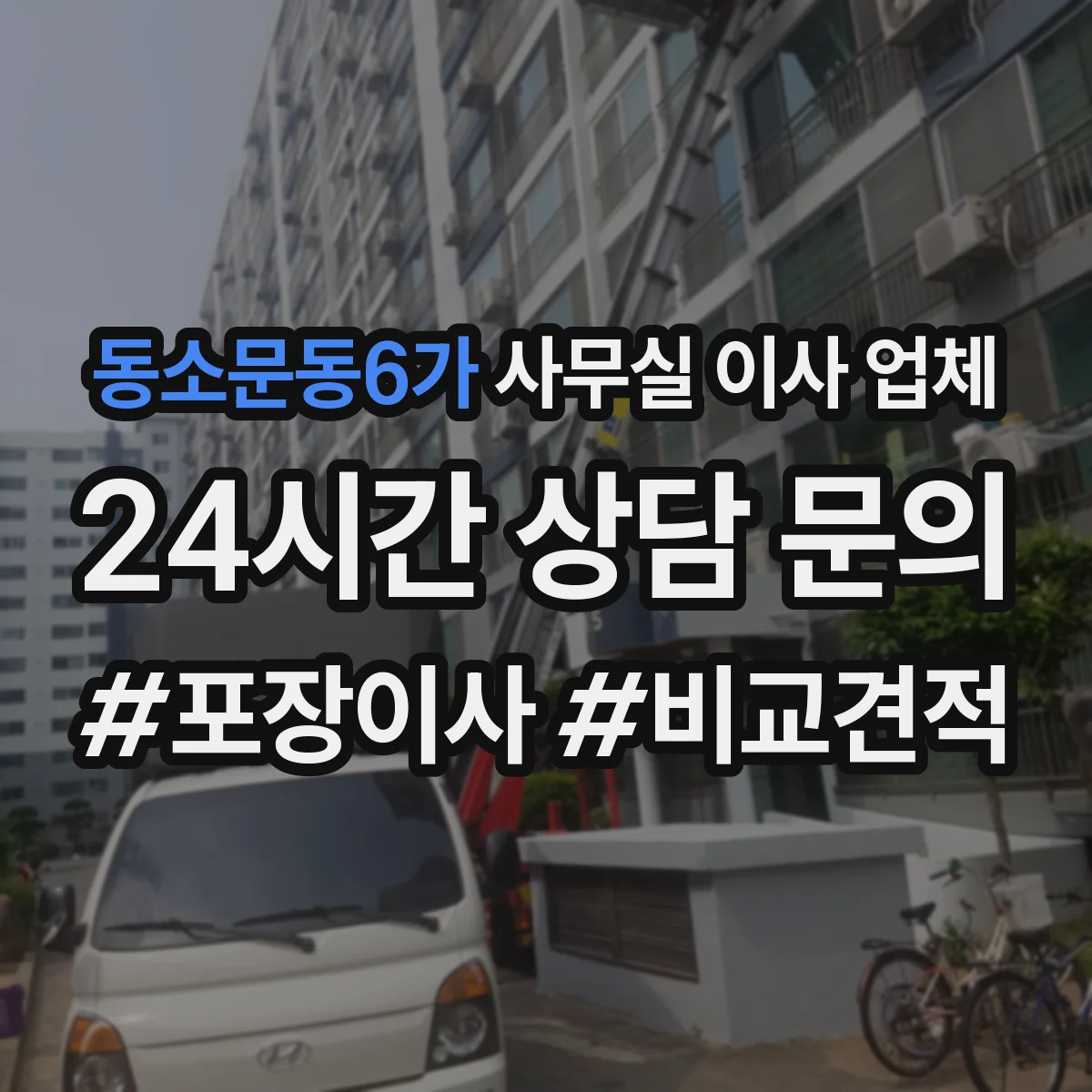 동소문동6가 사무실 이사 업체