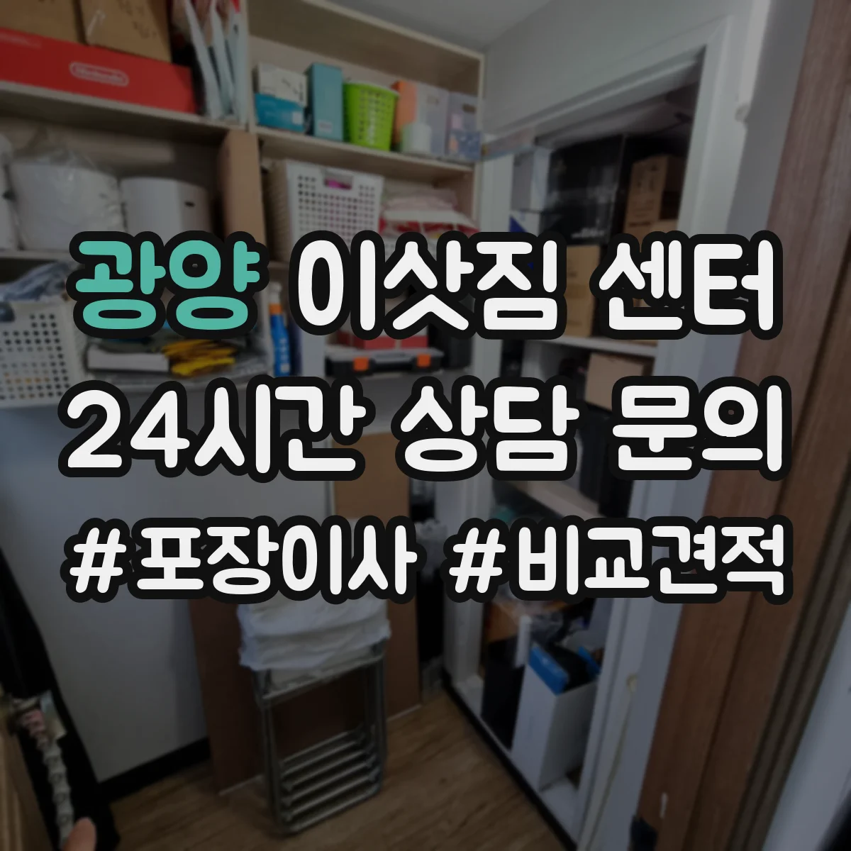 광양 이삿짐 센터