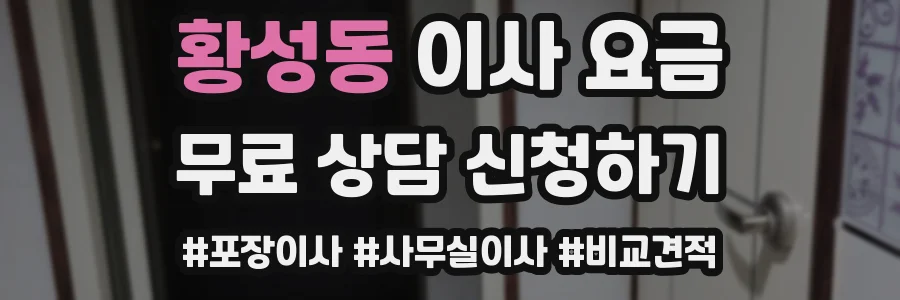 황성동 이사 요금