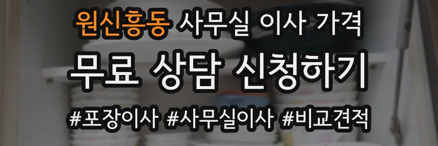원신흥동 사무실 이사 가격