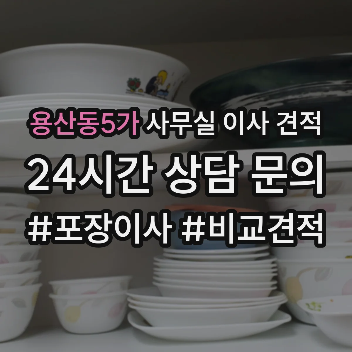 용산동5가 사무실 이사 견적