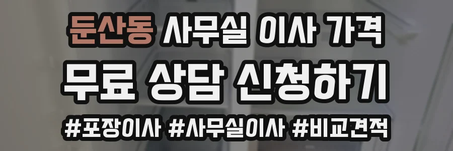 둔산동 사무실 이사 가격