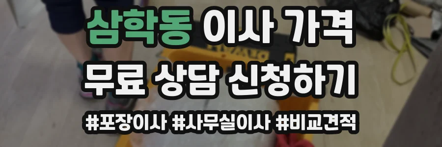 삼학동 이사 가격