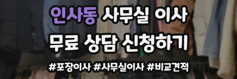 인사동 사무실 이사