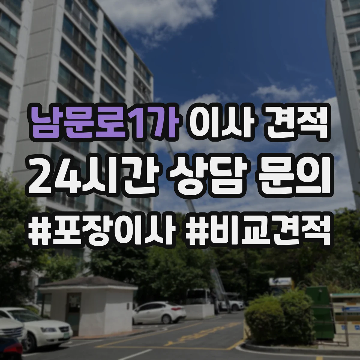 남문로1가 이사 견적
