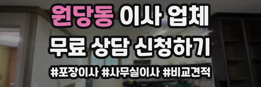 원당동 이사 업체