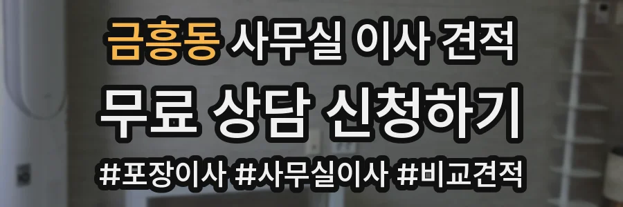 금흥동 사무실 이사 견적