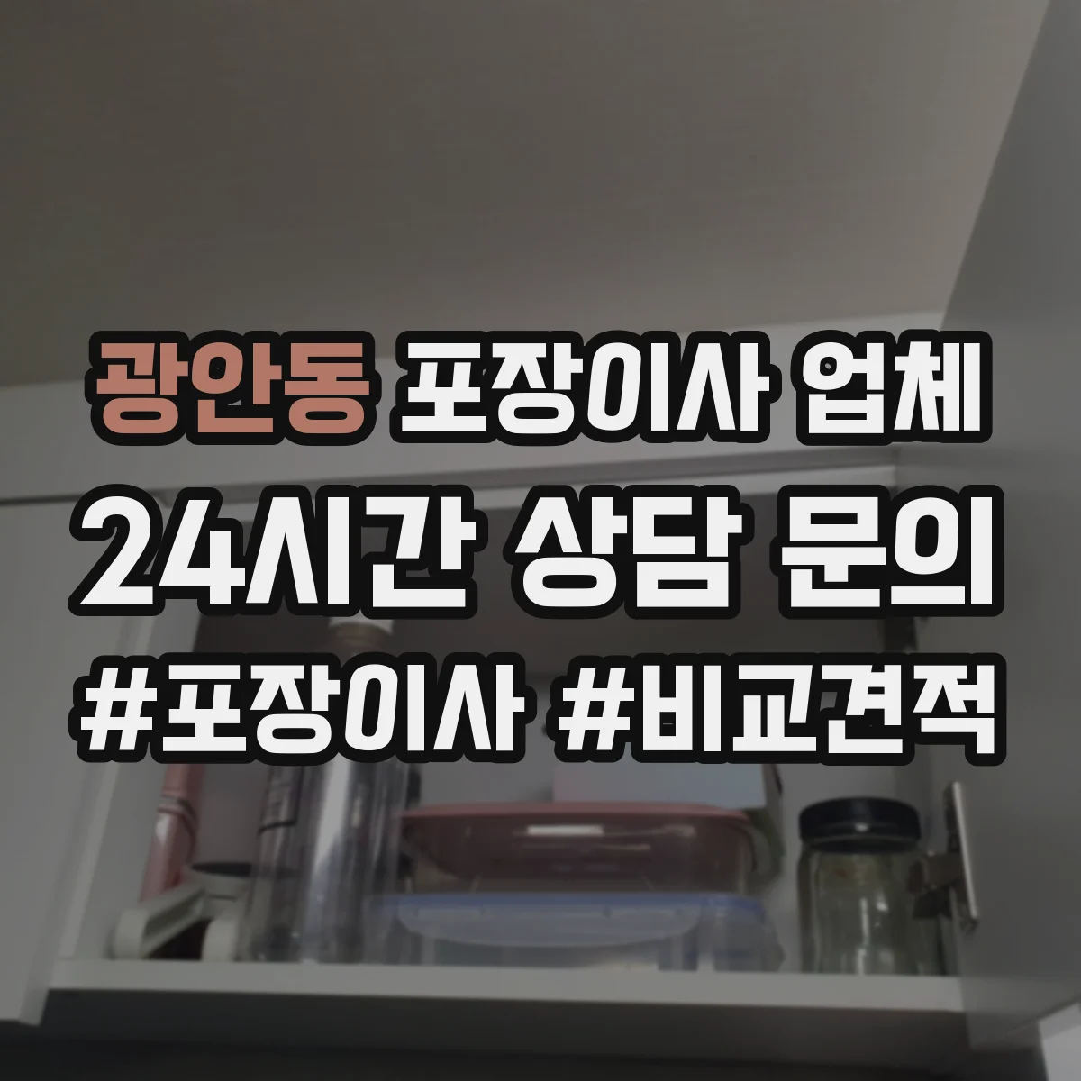 광안동 포장이사 업체