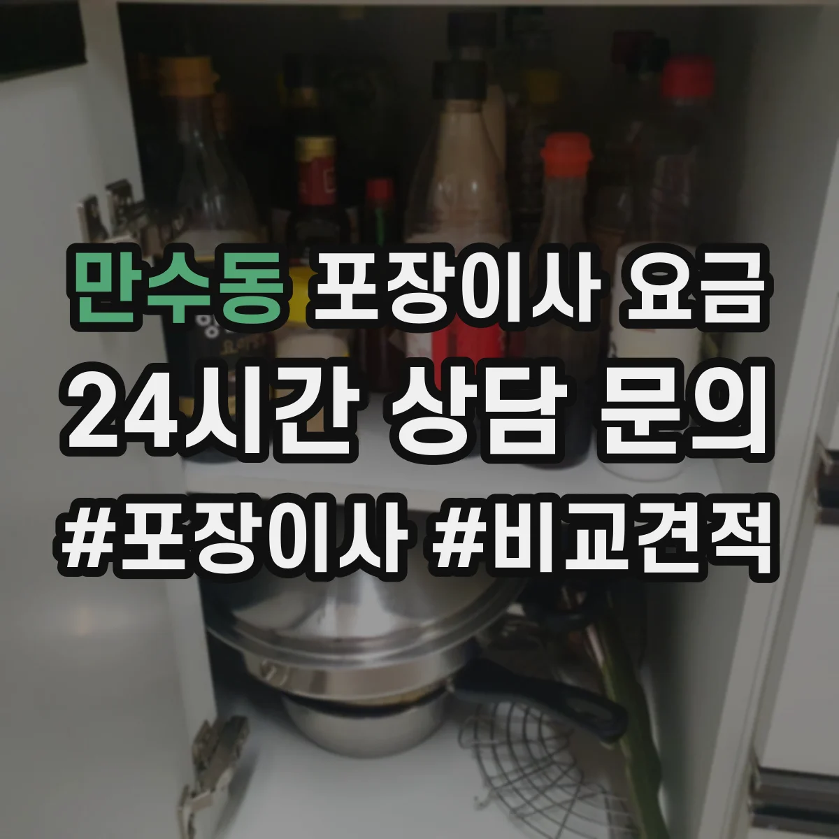 만수동 포장이사 요금