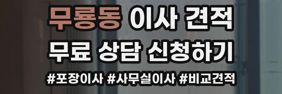 무룡동 이사 견적