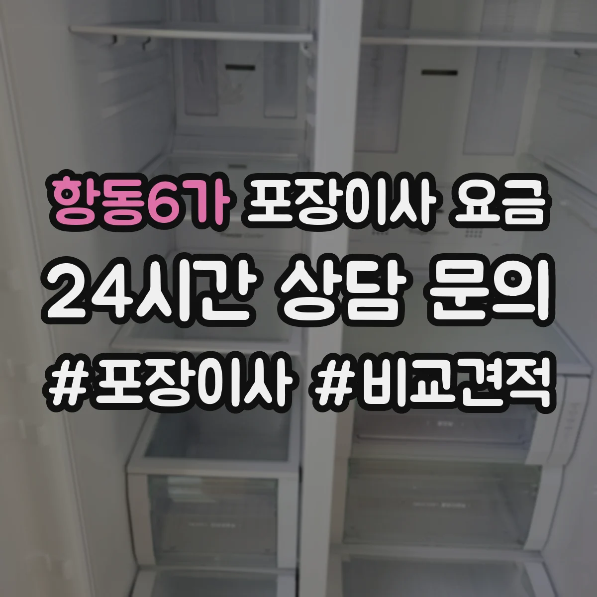항동6가 포장이사 요금