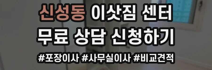 신성동 이삿짐 센터