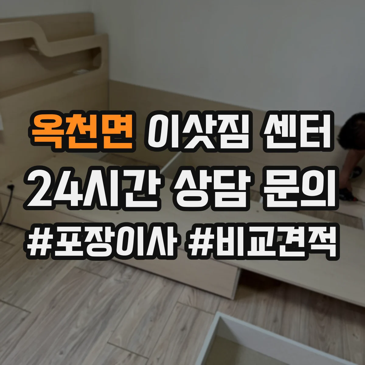옥천면 이삿짐 센터