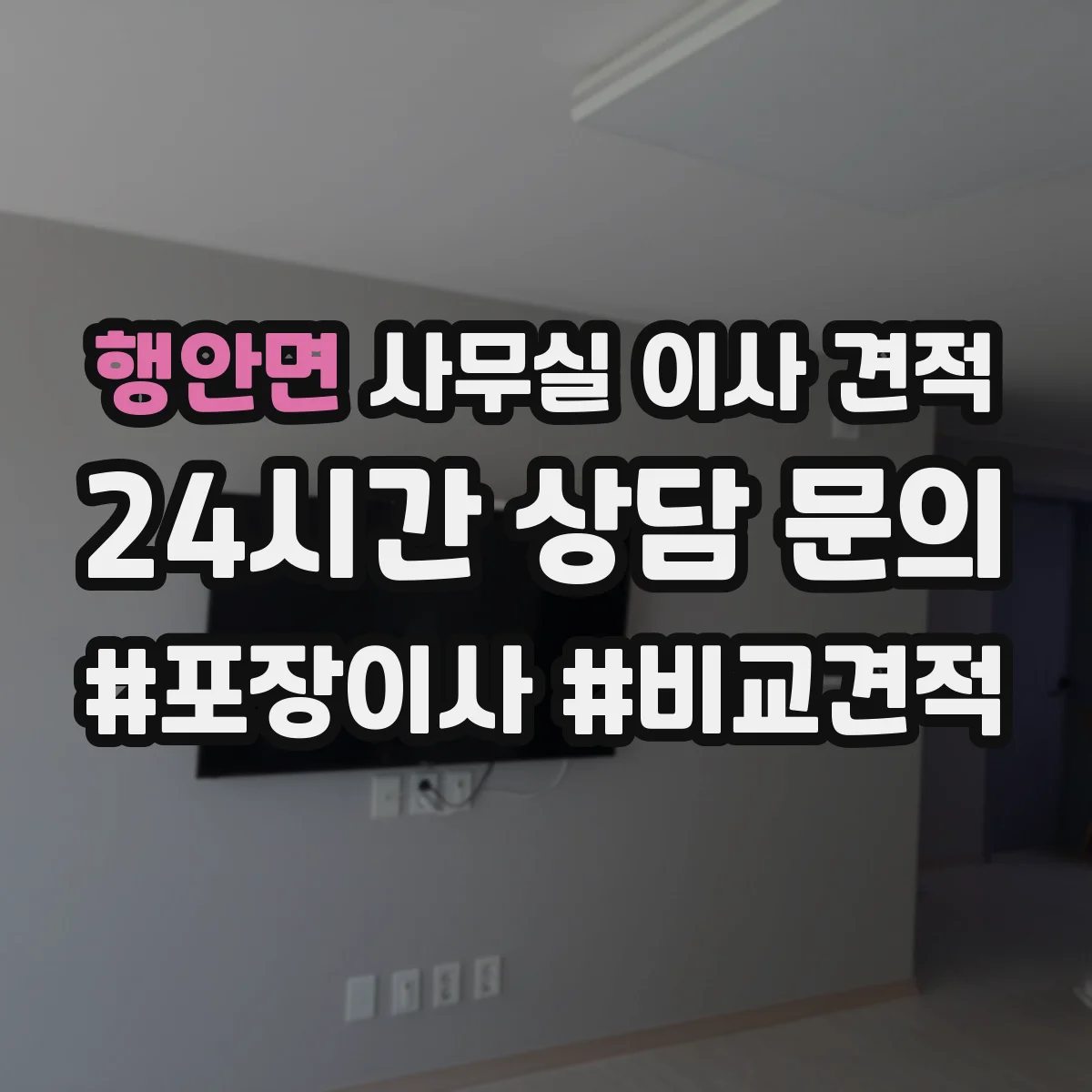 행안면 사무실 이사 견적