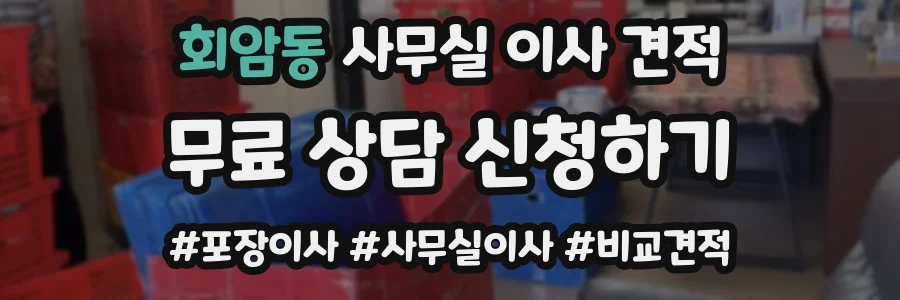회암동 사무실 이사 견적