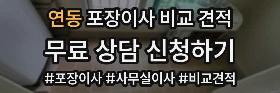 연동 포장이사 비교 견적