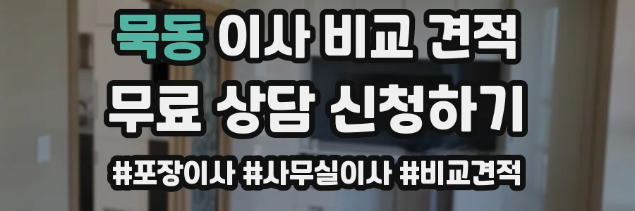 묵동 이사 비교 견적