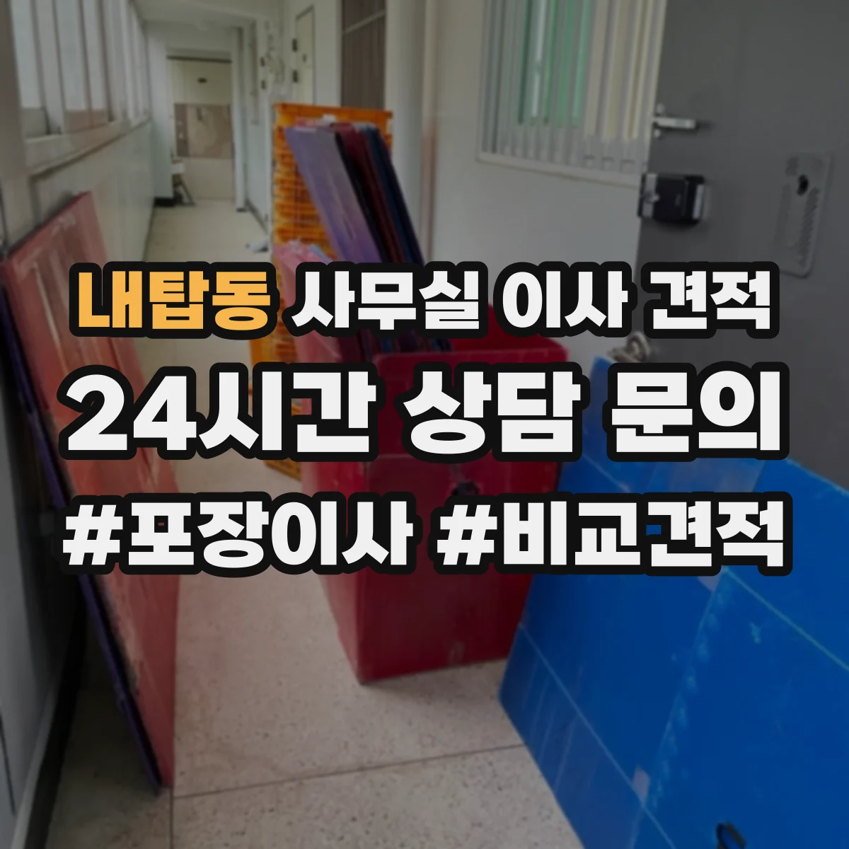 내탑동 사무실 이사 견적