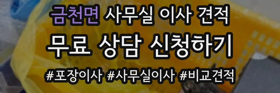 금천면 사무실 이사 견적