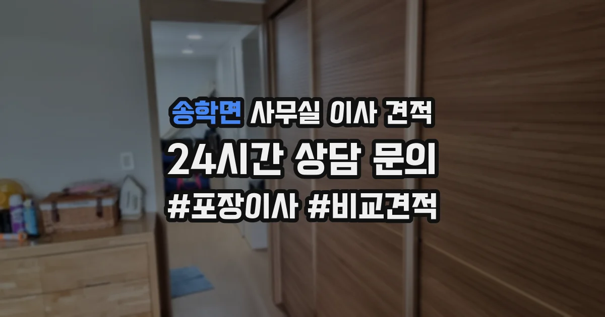 송학면 사무실 이사 견적