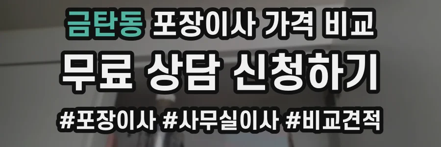 금탄동 포장이사 가격 비교